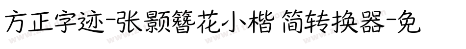 方正字迹-张颢簪花小楷 简转换器字体转换